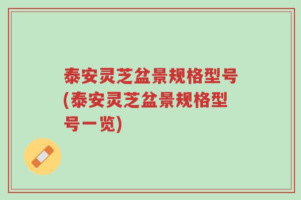 泰安灵芝盆景规格型号(泰安灵芝盆景规格型号一览)-第1张图片-超越 泰安灵芝盆景规格型号(泰安灵芝盆景规格型号一览)-第1张图片-超越
