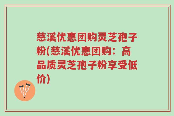 慈溪优惠团购灵芝孢子粉(慈溪优惠团购:高品质灵芝孢子粉享受低价)-第1张图片-超越 慈溪优惠团购灵芝孢子粉(慈溪优惠团购:高品质灵芝孢子粉享受低价)-第1张图片-超越