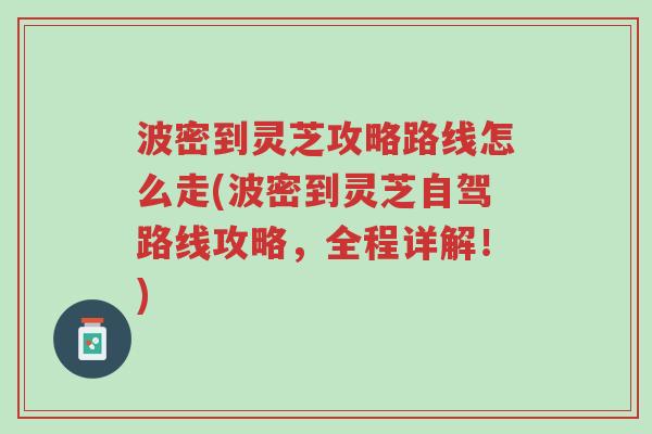 波密到灵芝攻略路线怎么走(波密到灵芝自驾路线攻略,全程详解!)-第1张图片-超越 波密到灵芝攻略路线怎么走(波密到灵芝自驾路线攻略,全程详解!)-第1张图片-超越