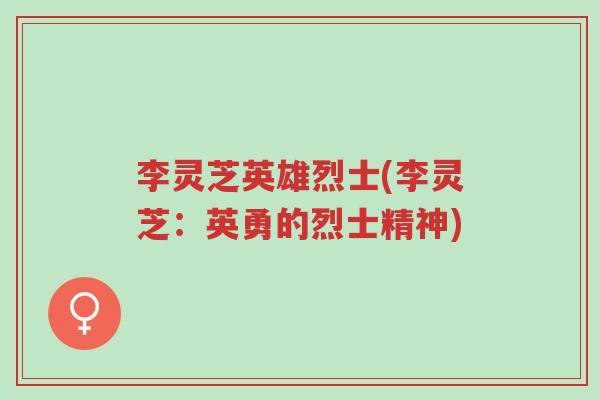 李灵芝英雄烈士(李灵芝:英勇的烈士精神)-第1张图片-超越 李灵芝英雄烈士(李灵芝:英勇的烈士精神)-第1张图片-超越