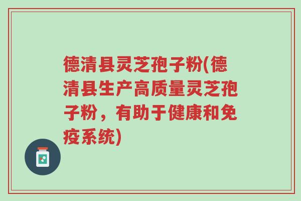 德清县灵芝孢子粉(德清县生产高质量灵芝孢子粉,有助于健康和免疫系统)-第1张图片-超越 德清县灵芝孢子粉(德清县生产高质量灵芝孢子粉,有助于健康和免疫系统)-第1张图片-超越