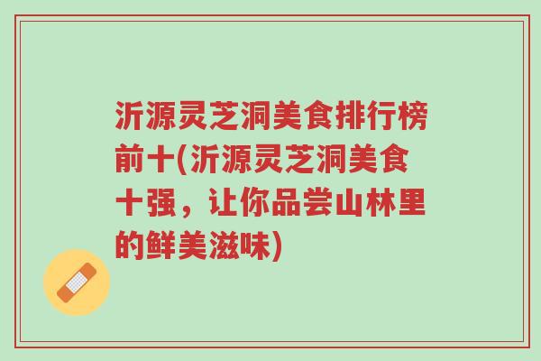 沂源灵芝洞美食排行榜前十(沂源灵芝洞美食十强,让你品尝山林里的鲜美滋味)-第1张图片-超越 沂源灵芝洞美食排行榜前十(沂源灵芝洞美食十强,让你品尝山林里的鲜美滋味)-第1张图片-超越