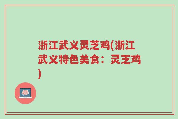 浙江武义灵芝鸡(浙江武义特色美食:灵芝鸡)-第1张图片-超越 浙江武义灵芝鸡(浙江武义特色美食:灵芝鸡)-第1张图片-超越