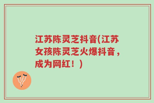 江苏陈灵芝抖音(江苏女孩陈灵芝火爆抖音,成为网红!)-第1张图片-超越 江苏陈灵芝抖音(江苏女孩陈灵芝火爆抖音,成为网红!)-第1张图片-超越