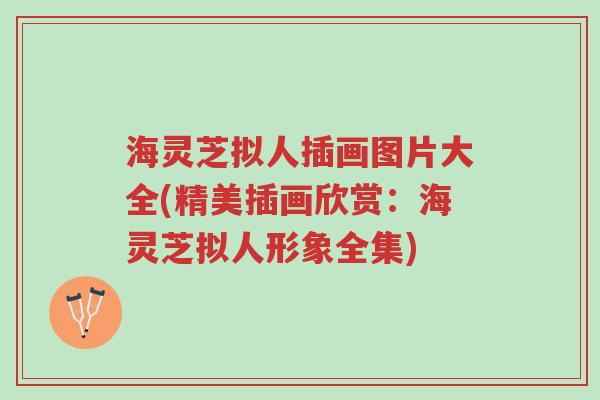 海灵芝拟人插画图片大全(精美插画欣赏:海灵芝拟人形象全集)-第1张图片-超越 海灵芝拟人插画图片大全(精美插画欣赏:海灵芝拟人形象全集)-第1张图片-超越