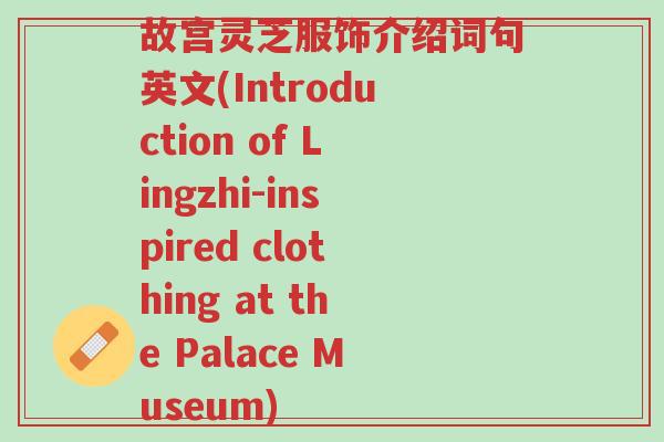 故宫灵芝服饰介绍词句英文(Introduction of Lingzhi-inspired clothing at the Palace Museum)-第1张图片-超越 故宫灵芝服饰介绍词句英文(Introduction of Lingzhi-inspired clothing at the Palace Museum)-第1张图片-超越