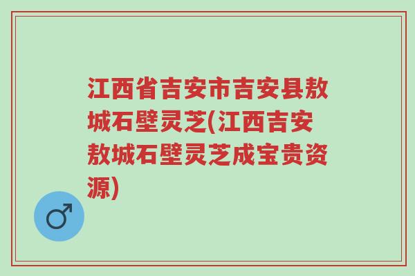 江西省吉安市吉安县敖城石壁灵芝(江西吉安敖城石壁灵芝成宝贵资源)-第1张图片-超越 江西省吉安市吉安县敖城石壁灵芝(江西吉安敖城石壁灵芝成宝贵资源)-第1张图片-超越