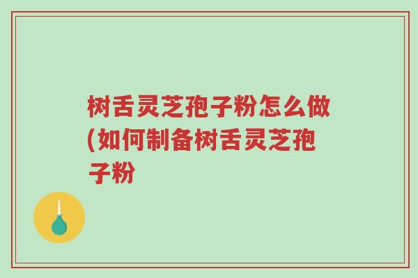 树舌灵芝孢子粉怎么做(如何制备树舌灵芝孢子粉-第1张图片-超越 树舌灵芝孢子粉怎么做(如何制备树舌灵芝孢子粉-第1张图片-超越