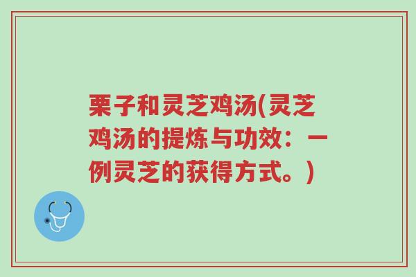 栗子和灵芝鸡汤(灵芝鸡汤的提炼与功效:一例灵芝的获得方式。)-第1张图片-超越 栗子和灵芝鸡汤(灵芝鸡汤的提炼与功效:一例灵芝的获得方式。)-第1张图片-超越