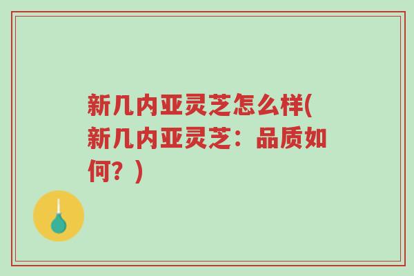 新几内亚灵芝怎么样(新几内亚灵芝:品质如何?)-第1张图片-超越 新几内亚灵芝怎么样(新几内亚灵芝:品质如何?)-第1张图片-超越