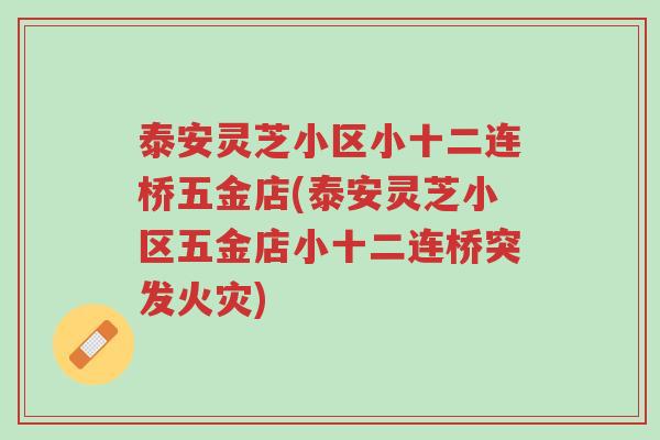 泰安灵芝小区小十二连桥五金店(泰安灵芝小区五金店小十二连桥突发火灾)-第1张图片-超越