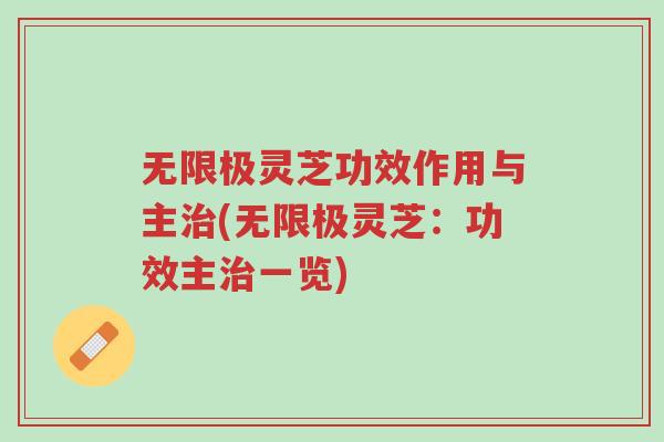 无限极灵芝功效作用与主治(无限极灵芝:功效主治一览)-第1张图片-超越 无限极灵芝功效作用与主治(无限极灵芝:功效主治一览)-第1张图片-超越