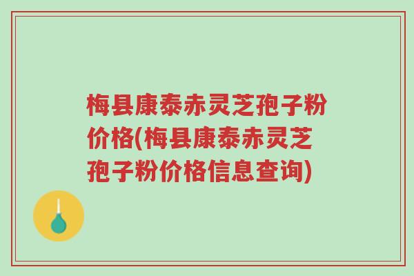 梅县康泰赤灵芝孢子粉价格(梅县康泰赤灵芝孢子粉价格信息查询)-第1张图片-超越 梅县康泰赤灵芝孢子粉价格(梅县康泰赤灵芝孢子粉价格信息查询)-第1张图片-超越