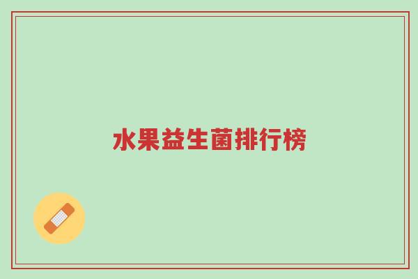 水果益生菌排行榜-第1张图片-超越 水果益生菌排行榜-第1张图片-超越