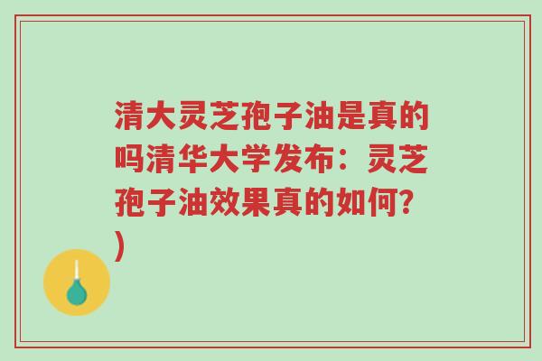 清大灵芝孢子油是真的吗清华大学发布:灵芝孢子油效果真的如何?)-第1张图片-超越 清大灵芝孢子油是真的吗清华大学发布:灵芝孢子油效果真的如何?)-第1张图片-超越