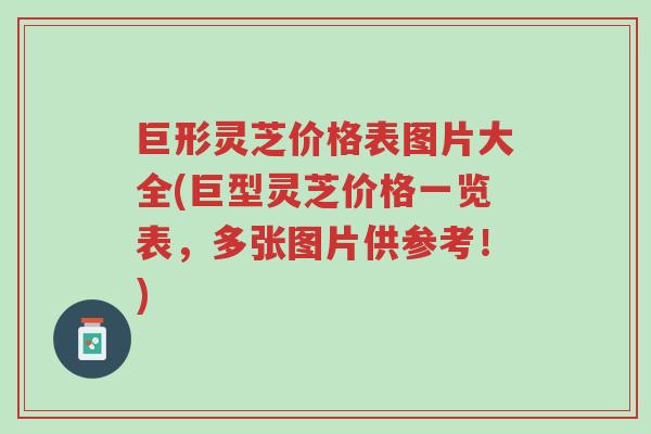 巨形灵芝价格表图片大全(巨型灵芝价格一览表,多张图片供参考!)-第1张图片-超越 巨形灵芝价格表图片大全(巨型灵芝价格一览表,多张图片供参考!)-第1张图片-超越