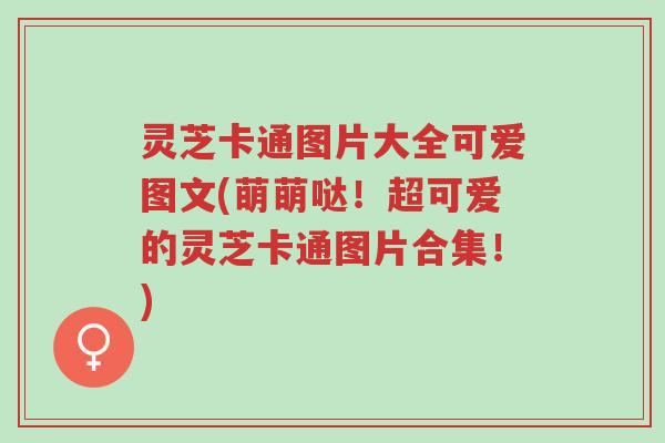 灵芝卡通图片大全可爱图文(萌萌哒!超可爱的灵芝卡通图片合集!)-第1张图片-超越 灵芝卡通图片大全可爱图文(萌萌哒!超可爱的灵芝卡通图片合集!)-第1张图片-超越