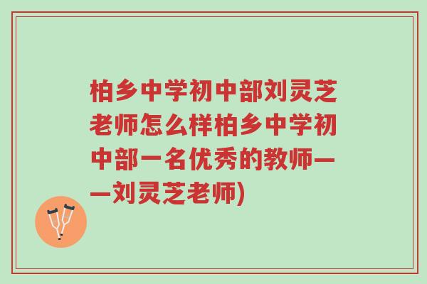 柏乡中学初中部刘灵芝老师怎么样柏乡中学初中部一名优秀的教师——刘灵芝老师)-第1张图片-超越 柏乡中学初中部刘灵芝老师怎么样柏乡中学初中部一名优秀的教师——刘灵芝老师)-第1张图片-超越