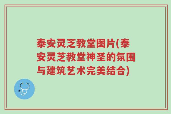 泰安灵芝教堂图片(泰安灵芝教堂神圣的氛围与建筑艺术完美结合)-第1张图片-超越 泰安灵芝教堂图片(泰安灵芝教堂神圣的氛围与建筑艺术完美结合)-第1张图片-超越
