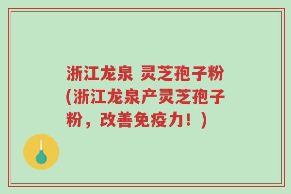 浙江龙泉 灵芝孢子粉(浙江龙泉产灵芝孢子粉,改善免疫力!)-第1张图片-超越 浙江龙泉 灵芝孢子粉(浙江龙泉产灵芝孢子粉,改善免疫力!)-第1张图片-超越