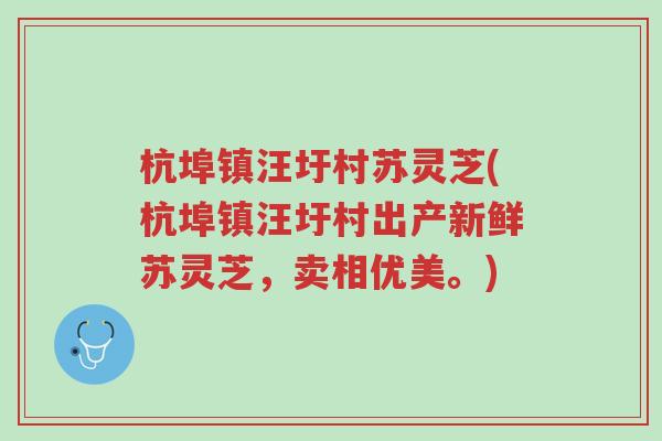 杭埠镇汪圩村苏灵芝(杭埠镇汪圩村出产新鲜苏灵芝,卖相优美。)-第1张图片-超越 杭埠镇汪圩村苏灵芝(杭埠镇汪圩村出产新鲜苏灵芝,卖相优美。)-第1张图片-超越