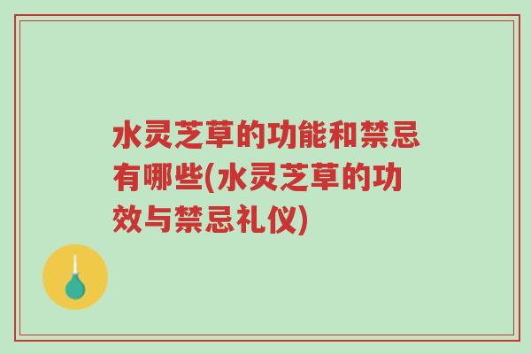 水灵芝草的功能和禁忌有哪些(水灵芝草的功效与禁忌礼仪)-第1张图片-超越 水灵芝草的功能和禁忌有哪些(水灵芝草的功效与禁忌礼仪)-第1张图片-超越
