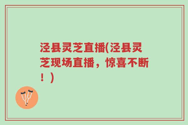 泾县灵芝直播(泾县灵芝现场直播,惊喜不断!)-第1张图片-超越 泾县灵芝直播(泾县灵芝现场直播,惊喜不断!)-第1张图片-超越
