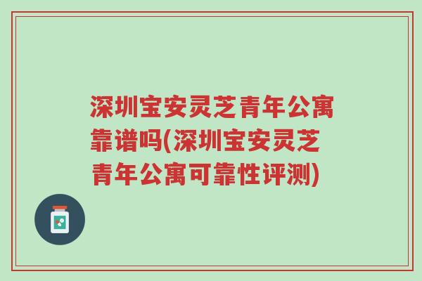 深圳宝安灵芝青年公寓靠谱吗(深圳宝安灵芝青年公寓可靠性评测)-第1张图片-超越