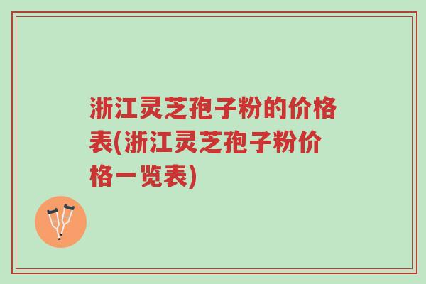 浙江灵芝孢子粉的价格表(浙江灵芝孢子粉价格一览表)-第1张图片-超越 浙江灵芝孢子粉的价格表(浙江灵芝孢子粉价格一览表)-第1张图片-超越