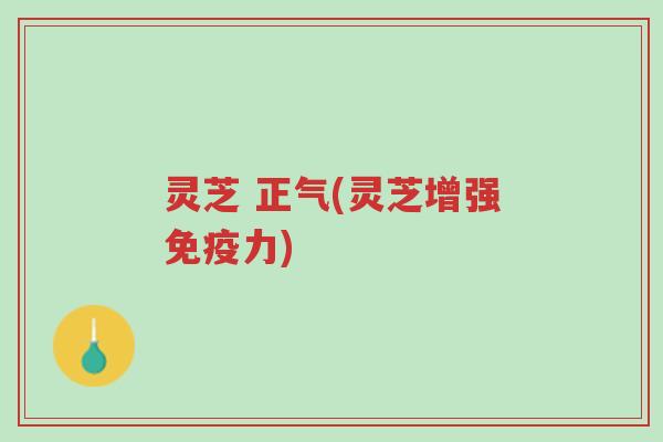 灵芝 正气(灵芝增强免疫力)-第1张图片-超越 灵芝 正气(灵芝增强免疫力)-第1张图片-超越