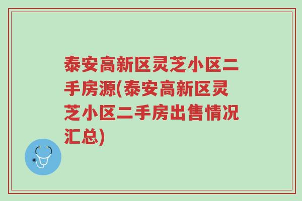 泰安高新区灵芝小区二手房源(泰安高新区灵芝小区二手房出售情况汇总)-第1张图片-超越 泰安高新区灵芝小区二手房源(泰安高新区灵芝小区二手房出售情况汇总)-第1张图片-超越