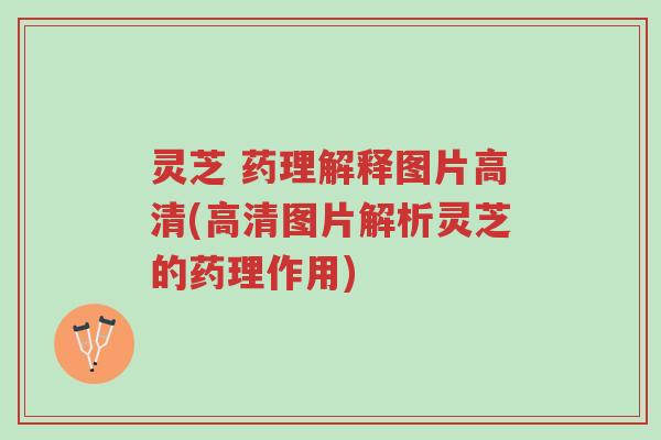 灵芝 药理解释图片高清(高清图片解析灵芝的药理作用)-第1张图片-超越 灵芝 药理解释图片高清(高清图片解析灵芝的药理作用)-第1张图片-超越