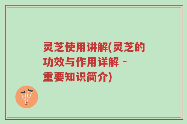 灵芝使用讲解(灵芝的功效与作用详解 - 重要知识简介)-第1张图片-超越 灵芝使用讲解(灵芝的功效与作用详解 - 重要知识简介)-第1张图片-超越