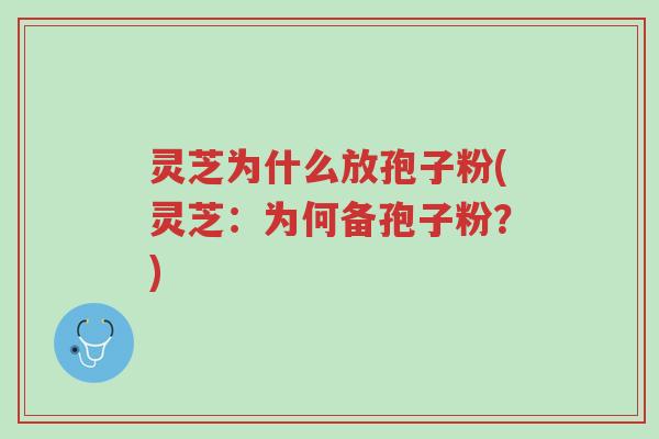灵芝为什么放孢子粉(灵芝:为何备孢子粉?)-第1张图片-超越 灵芝为什么放孢子粉(灵芝:为何备孢子粉?)-第1张图片-超越
