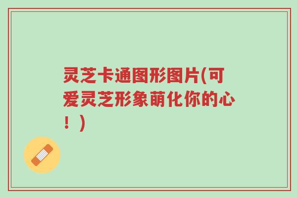 灵芝卡通图形图片(可爱灵芝形象萌化你的心!)-第1张图片-超越 灵芝卡通图形图片(可爱灵芝形象萌化你的心!)-第1张图片-超越