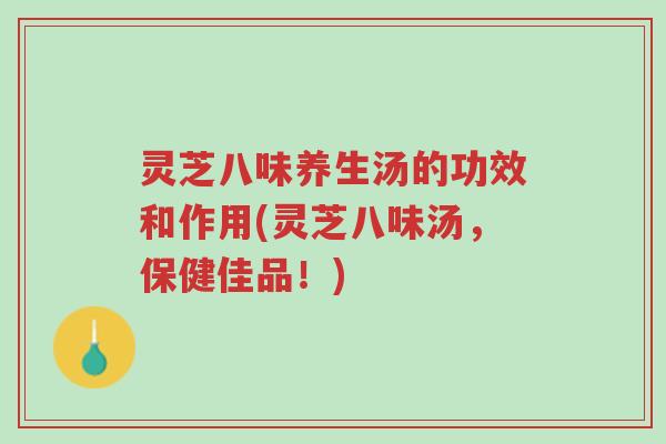灵芝八味养生汤的功效和作用(灵芝八味汤,保健佳品!)-第1张图片-超越 灵芝八味养生汤的功效和作用(灵芝八味汤,保健佳品!)-第1张图片-超越