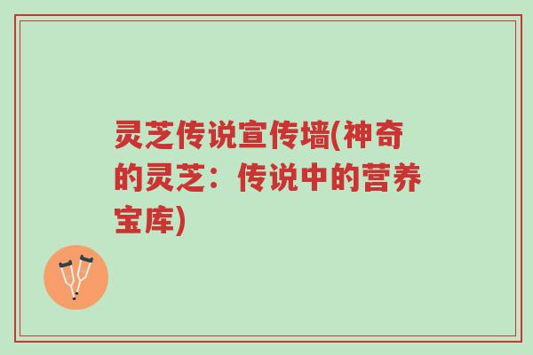 灵芝传说宣传墙(神奇的灵芝:传说中的营养宝库)-第1张图片-超越 灵芝传说宣传墙(神奇的灵芝:传说中的营养宝库)-第1张图片-超越