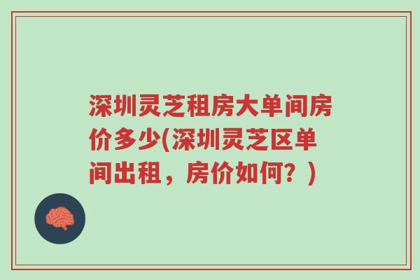 深圳灵芝租房大单间房价多少(深圳灵芝区单间出租,房价如何?)-第1张图片-超越 深圳灵芝租房大单间房价多少(深圳灵芝区单间出租,房价如何?)-第1张图片-超越