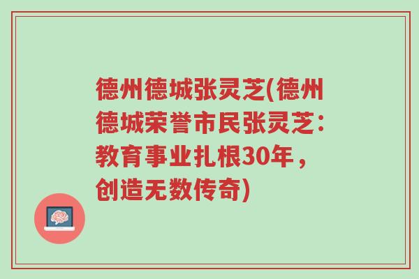 德州德城张灵芝(德州德城荣誉市民张灵芝:教育事业扎根30年,创造无数传奇)-第1张图片-超越 德州德城张灵芝(德州德城荣誉市民张灵芝:教育事业扎根30年,创造无数传奇)-第1张图片-超越