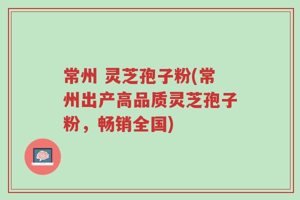 常州 灵芝孢子粉(常州出产高品质灵芝孢子粉,畅销全国)-第1张图片-超越 常州 灵芝孢子粉(常州出产高品质灵芝孢子粉,畅销全国)-第1张图片-超越