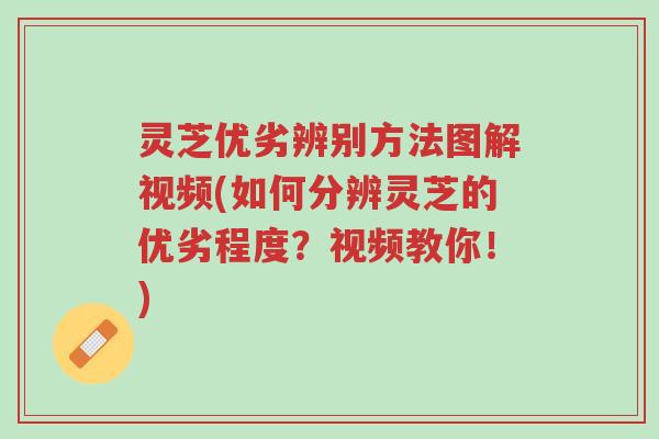 灵芝优劣辨别方法图解视频(如何分辨灵芝的优劣程度?视频教你!)-第1张图片-超越 灵芝优劣辨别方法图解视频(如何分辨灵芝的优劣程度?视频教你!)-第1张图片-超越