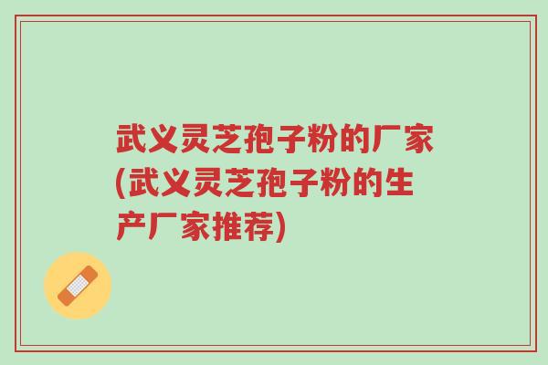 武义灵芝孢子粉的厂家(武义灵芝孢子粉的生产厂家推荐)-第1张图片-超越 武义灵芝孢子粉的厂家(武义灵芝孢子粉的生产厂家推荐)-第1张图片-超越