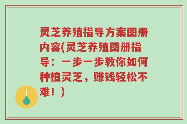 灵芝养殖指导方案图册内容(灵芝养殖图册指导:一步一步教你如何种植灵芝,赚钱轻松不难!)-第1张图片-超越 灵芝养殖指导方案图册内容(灵芝养殖图册指导:一步一步教你如何种植灵芝,赚钱轻松不难!)-第1张图片-超越