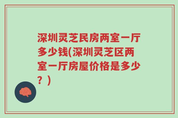 深圳灵芝民房两室一厅多少钱(深圳灵芝区两室一厅房屋价格是多少?)-第1张图片-超越 深圳灵芝民房两室一厅多少钱(深圳灵芝区两室一厅房屋价格是多少?)-第1张图片-超越