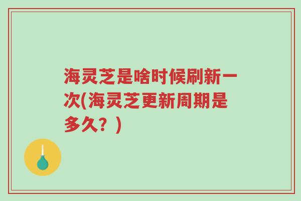 海灵芝是啥时候刷新一次(海灵芝更新周期是多久?)-第1张图片-超越 海灵芝是啥时候刷新一次(海灵芝更新周期是多久?)-第1张图片-超越