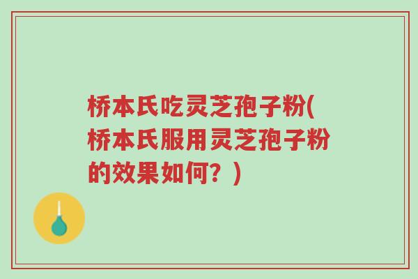 桥本氏吃灵芝孢子粉(桥本氏服用灵芝孢子粉的效果如何？)-第1张图片-超越