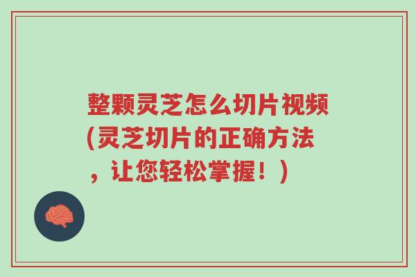整颗灵芝怎么切片视频(灵芝切片的正确方法,让您轻松掌握!)-第1张图片-超越 整颗灵芝怎么切片视频(灵芝切片的正确方法,让您轻松掌握!)-第1张图片-超越