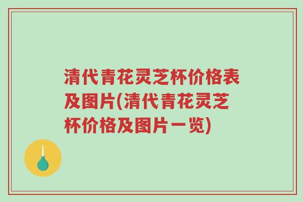 清代青花灵芝杯价格表及图片(清代青花灵芝杯价格及图片一览)-第1张图片-超越