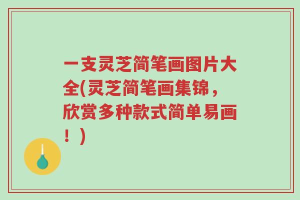 一支灵芝简笔画图片大全(灵芝简笔画集锦，欣赏多种款式简单易画！)-第1张图片-超越