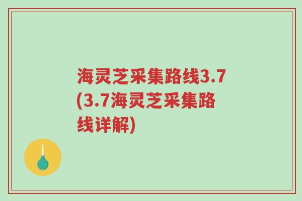 海灵芝采集路线3.7(3.7海灵芝采集路线详解)-第1张图片-超越